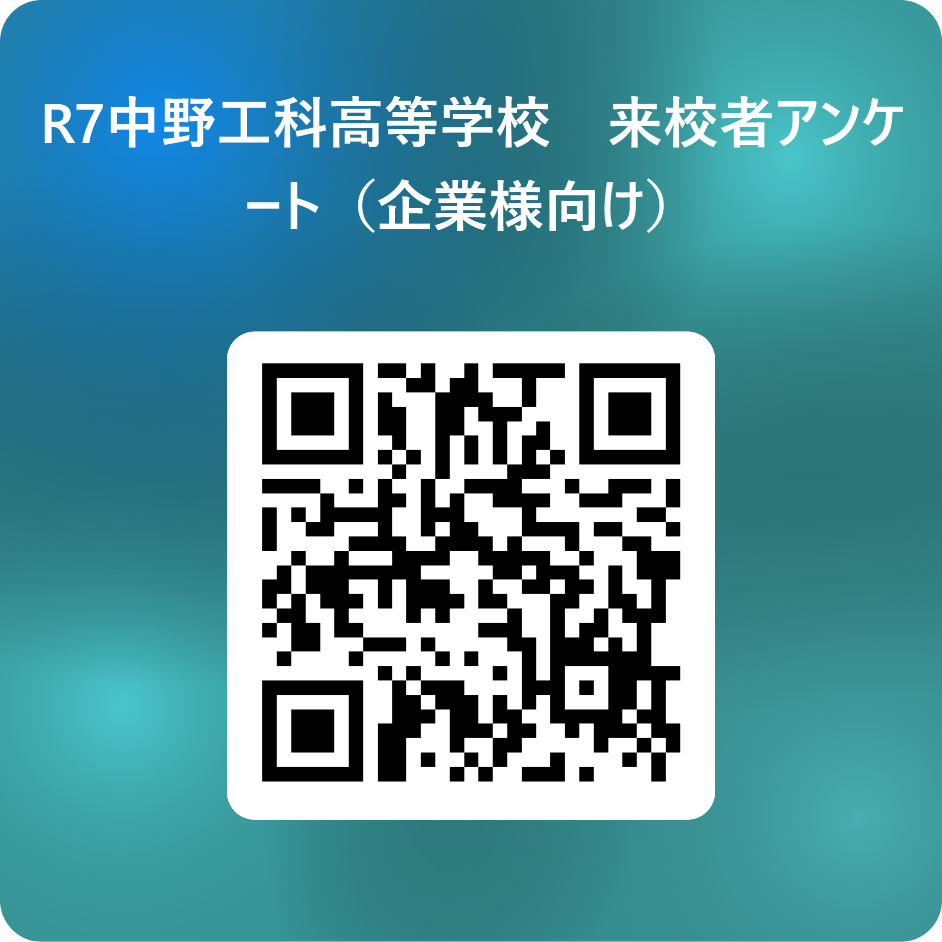 R7中野工科高等学校　来校者アンケート（企業様向け） 用 QR コード (1)
